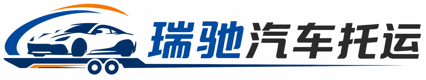 开平区瑞驰｜汽车托运_轿车托运_私家车异地运车_新能源车辆托运